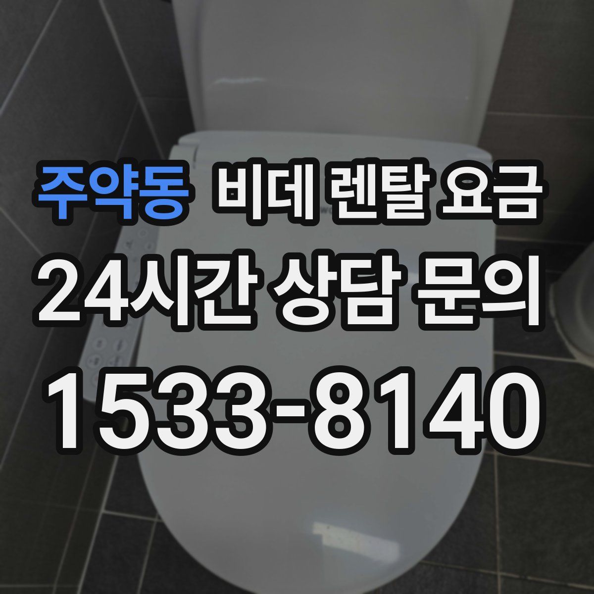 주약동 비데 렌탈 요금