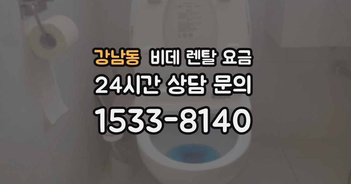 강남동 비데 렌탈 요금