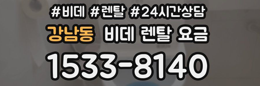 강남동 비데 렌탈 요금