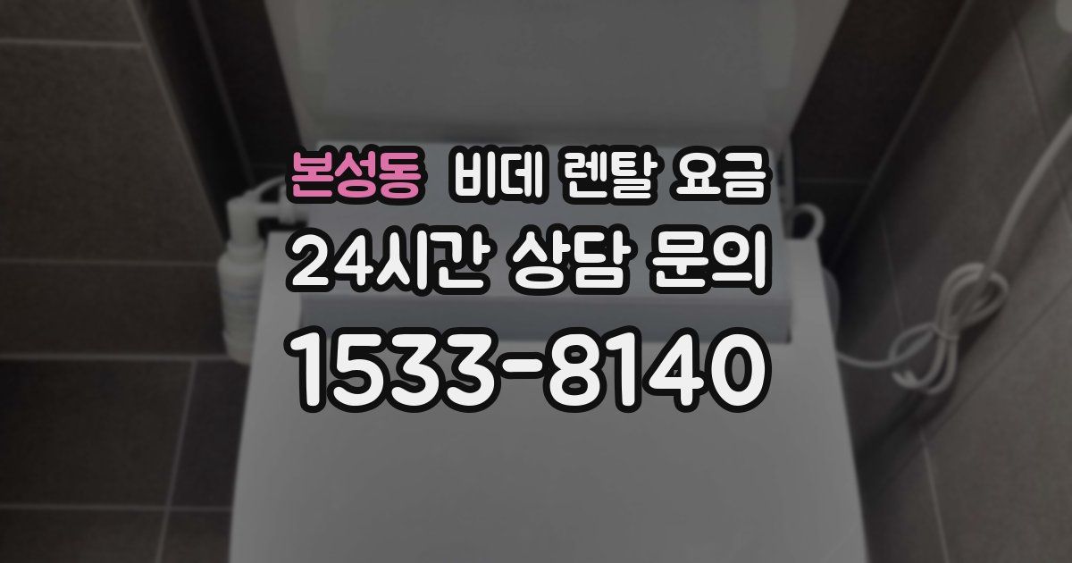 본성동 비데 렌탈 요금