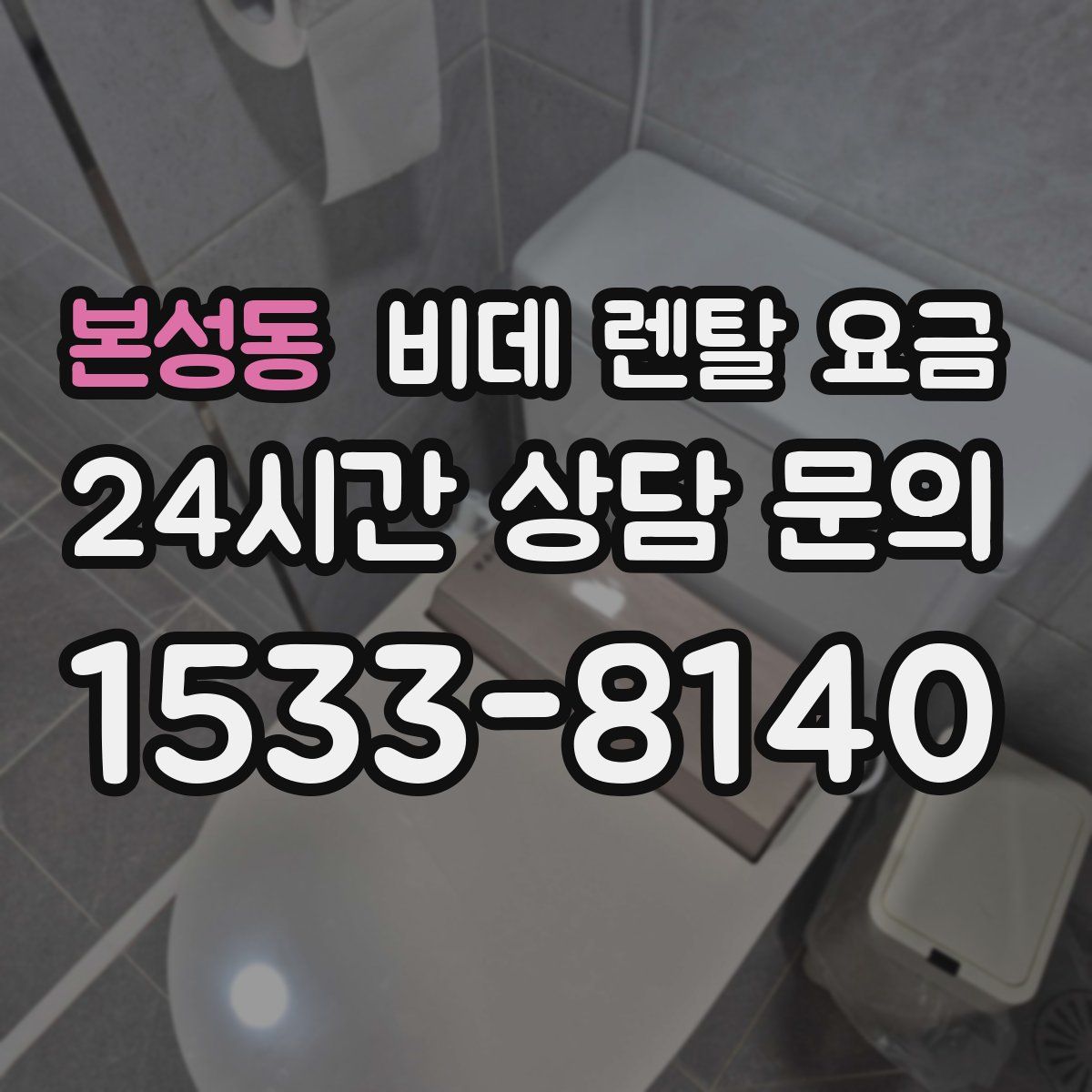 본성동 비데 렌탈 요금