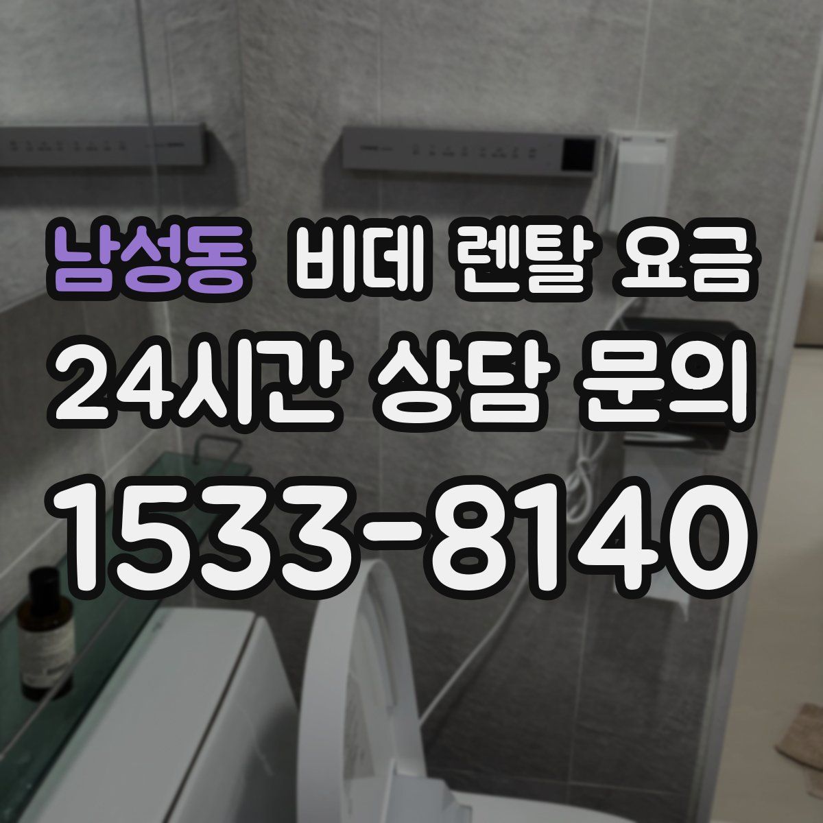 남성동 비데 렌탈 요금