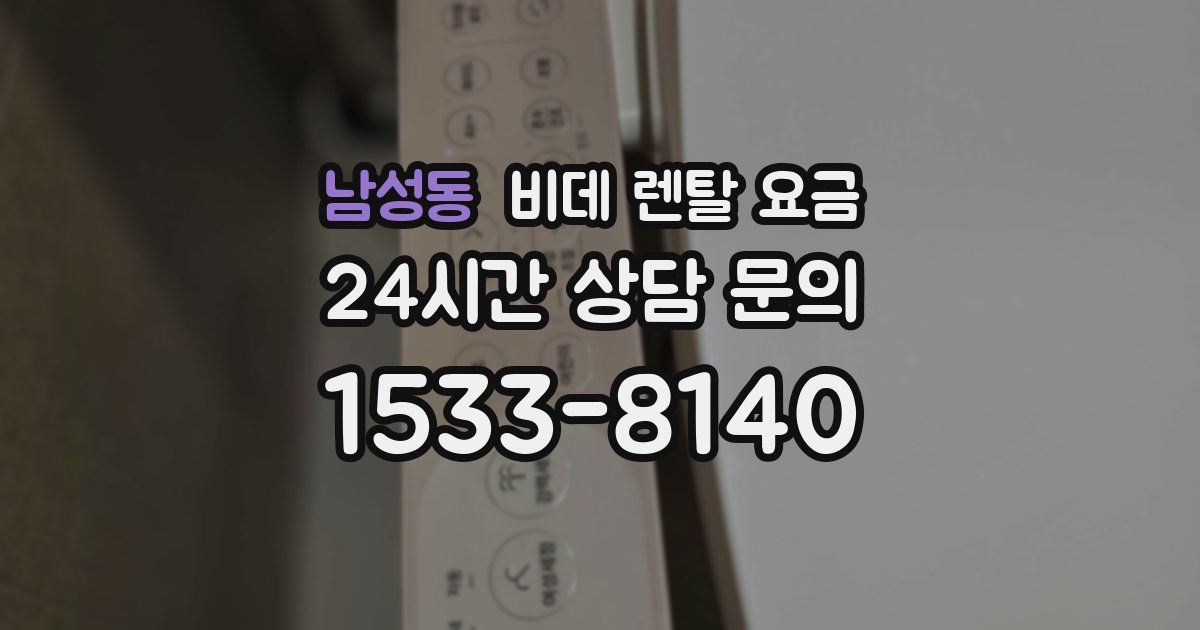 남성동 비데 렌탈 요금