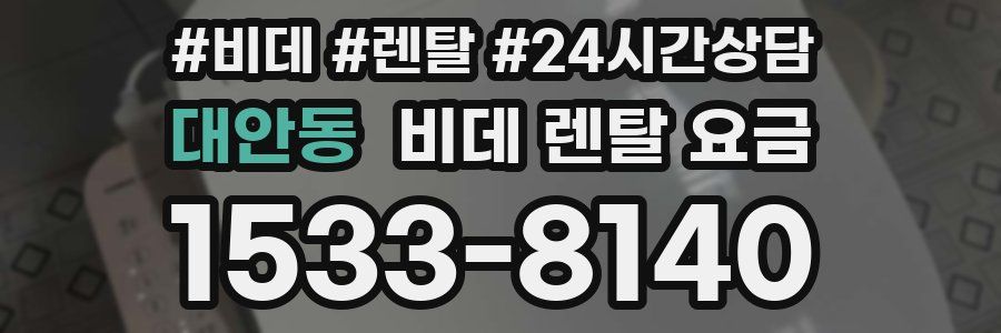 대안동 비데 렌탈 요금