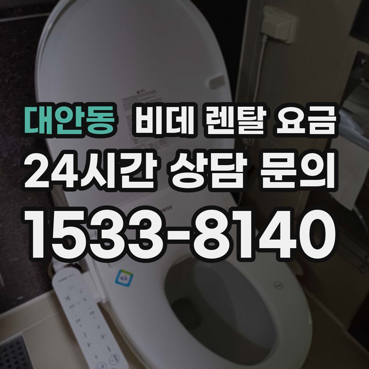 대안동 비데 렌탈 요금