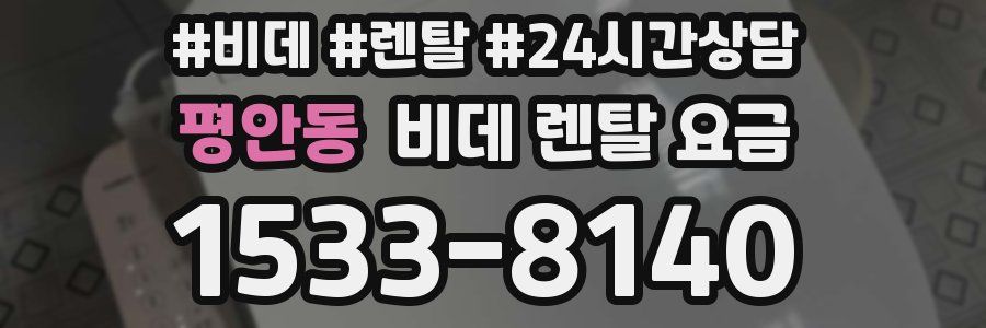 평안동 비데 렌탈 요금