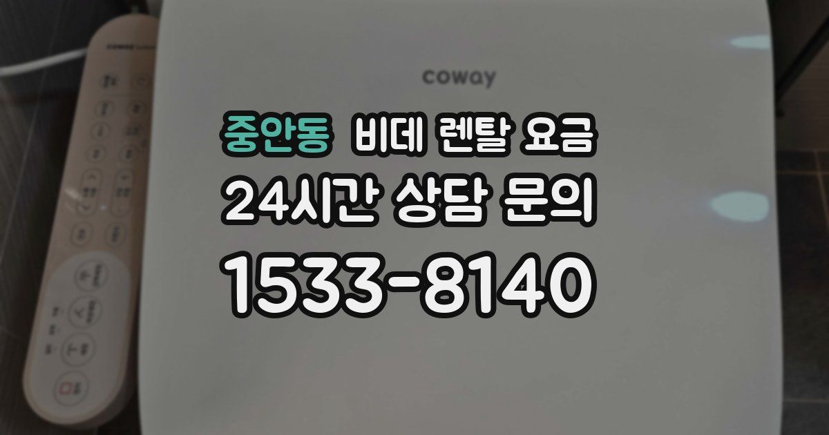 중안동 비데 렌탈 요금
