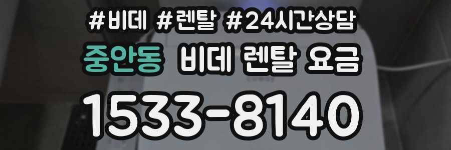 중안동 비데 렌탈 요금