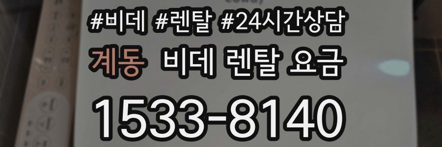 계동 비데 렌탈 요금
