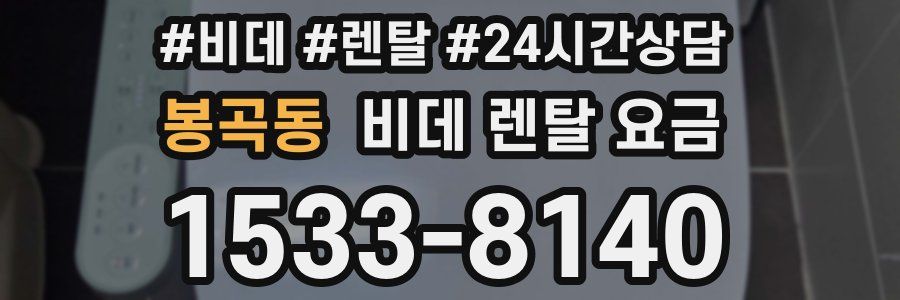 봉곡동 비데 렌탈 요금