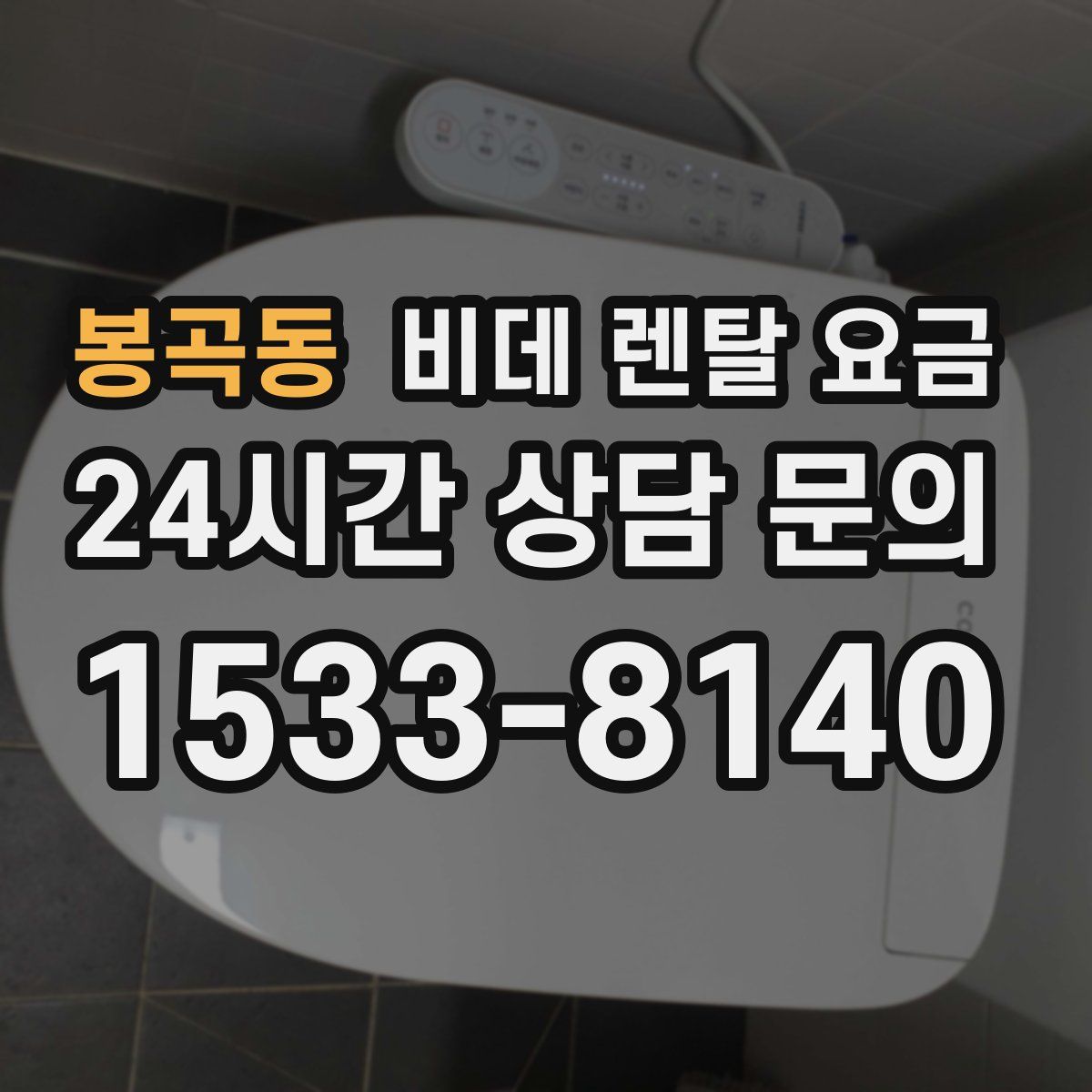 봉곡동 비데 렌탈 요금