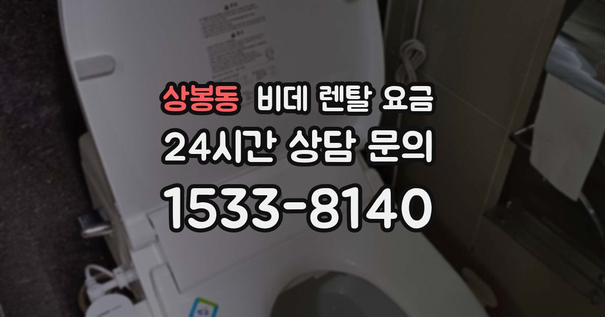 상봉동 비데 렌탈 요금