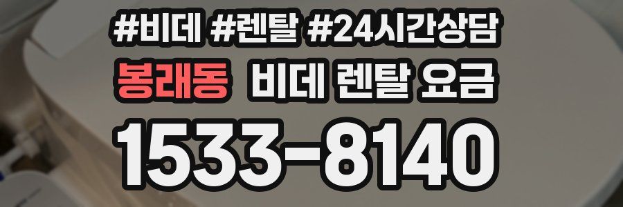 봉래동 비데 렌탈 요금
