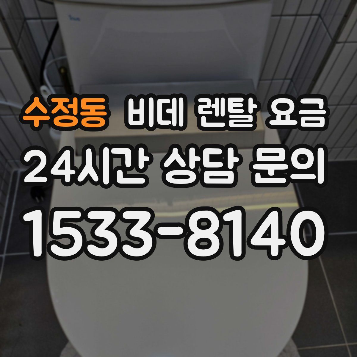 수정동 비데 렌탈 요금