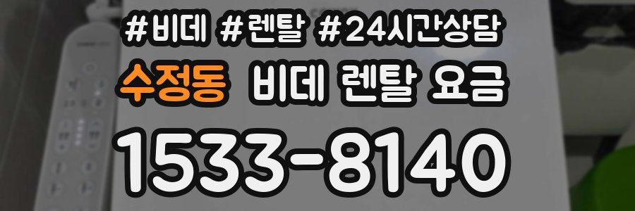 수정동 비데 렌탈 요금