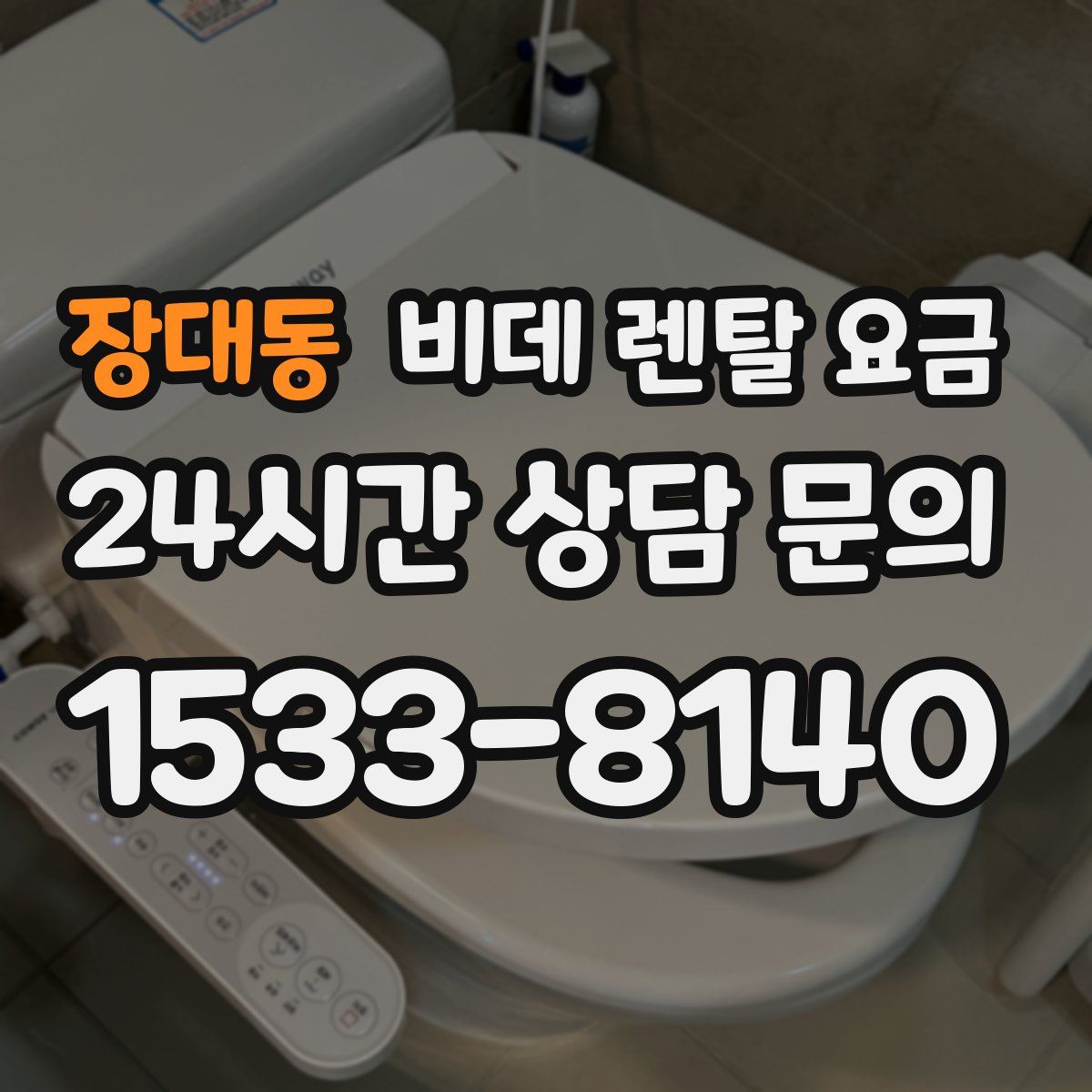 장대동 비데 렌탈 요금
