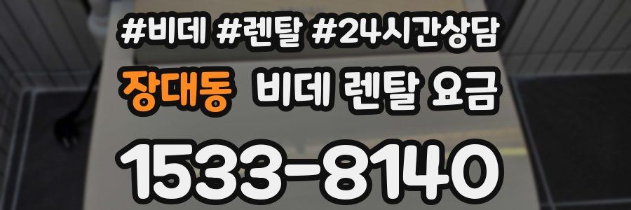 장대동 비데 렌탈 요금