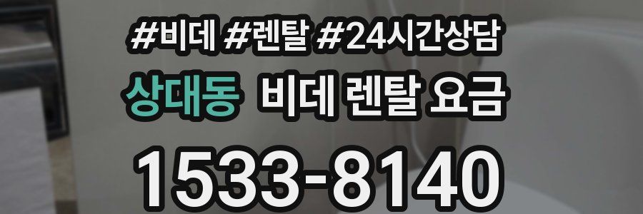 상대동 비데 렌탈 요금