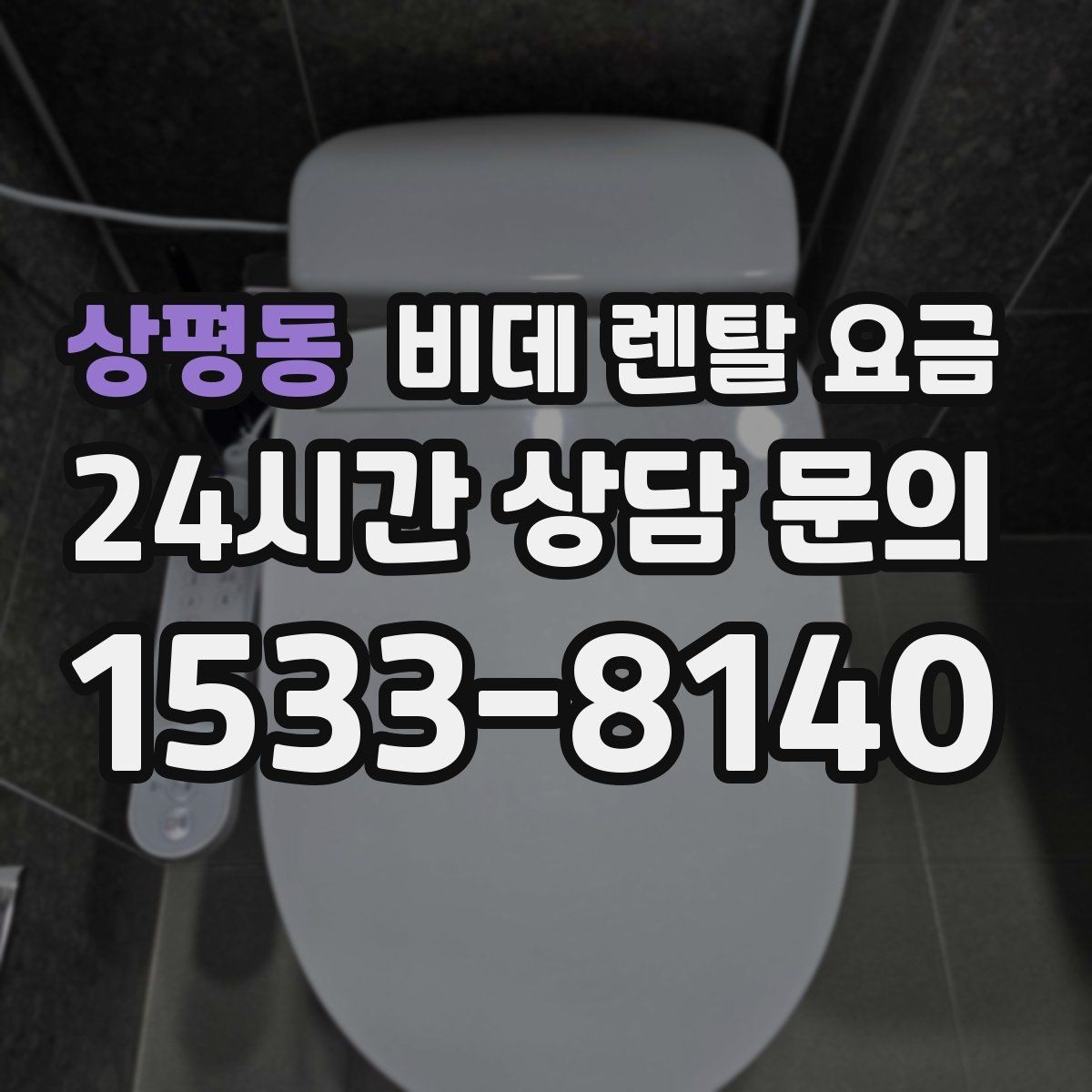 상평동 비데 렌탈 요금 사용 만족도를 좌우하는 부가 서비스