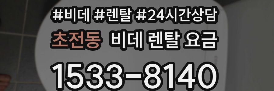 초전동 비데 렌탈 요금