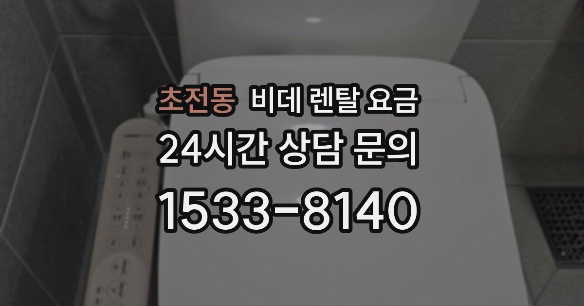 초전동 비데 렌탈 요금