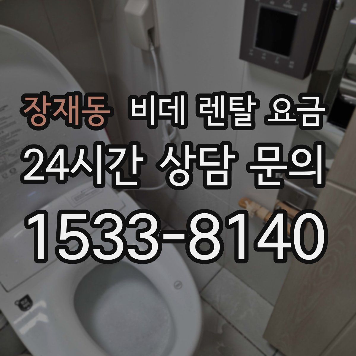 장재동 비데 렌탈 요금