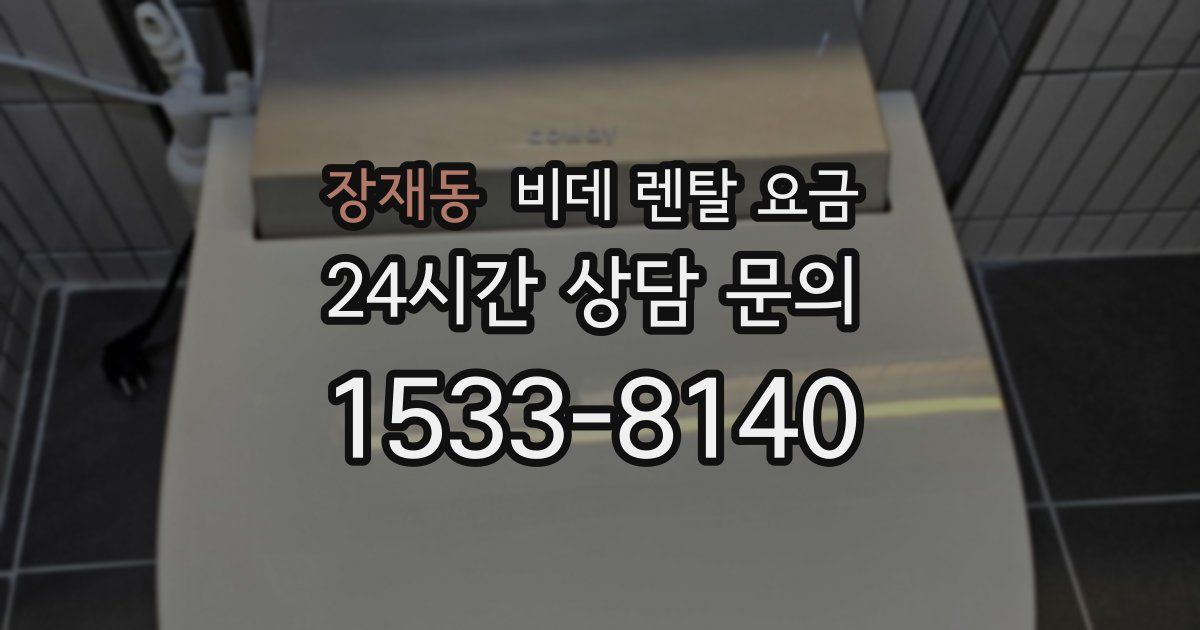 장재동 비데 렌탈 요금
