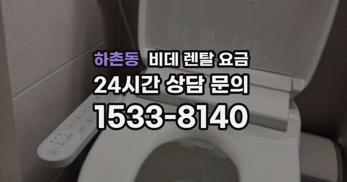 하촌동 비데 렌탈 요금