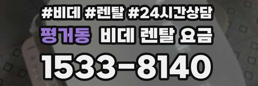 평거동 비데 렌탈 요금