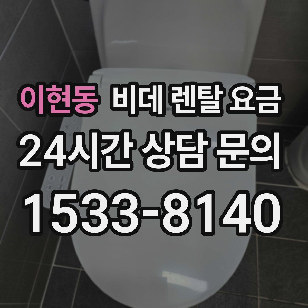 이현동 비데 렌탈 요금