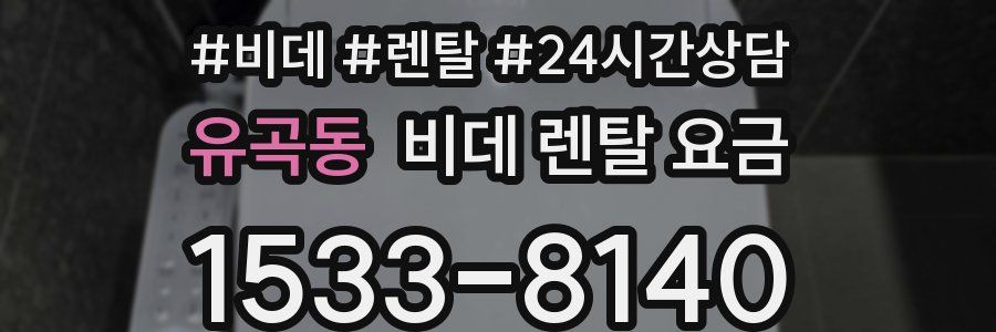 유곡동 비데 렌탈 요금
