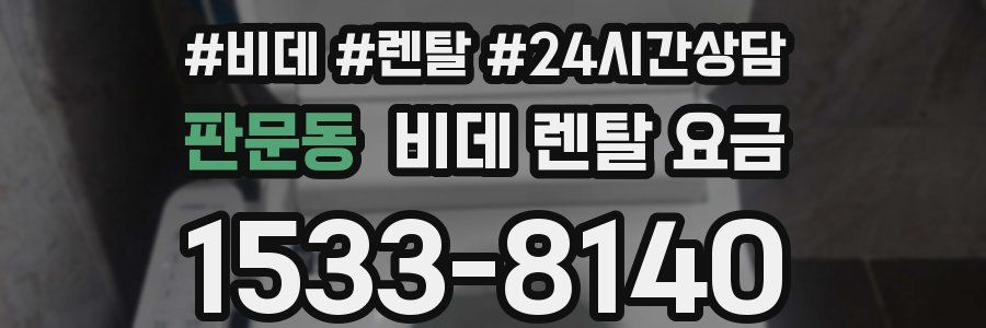 판문동 비데 렌탈 요금