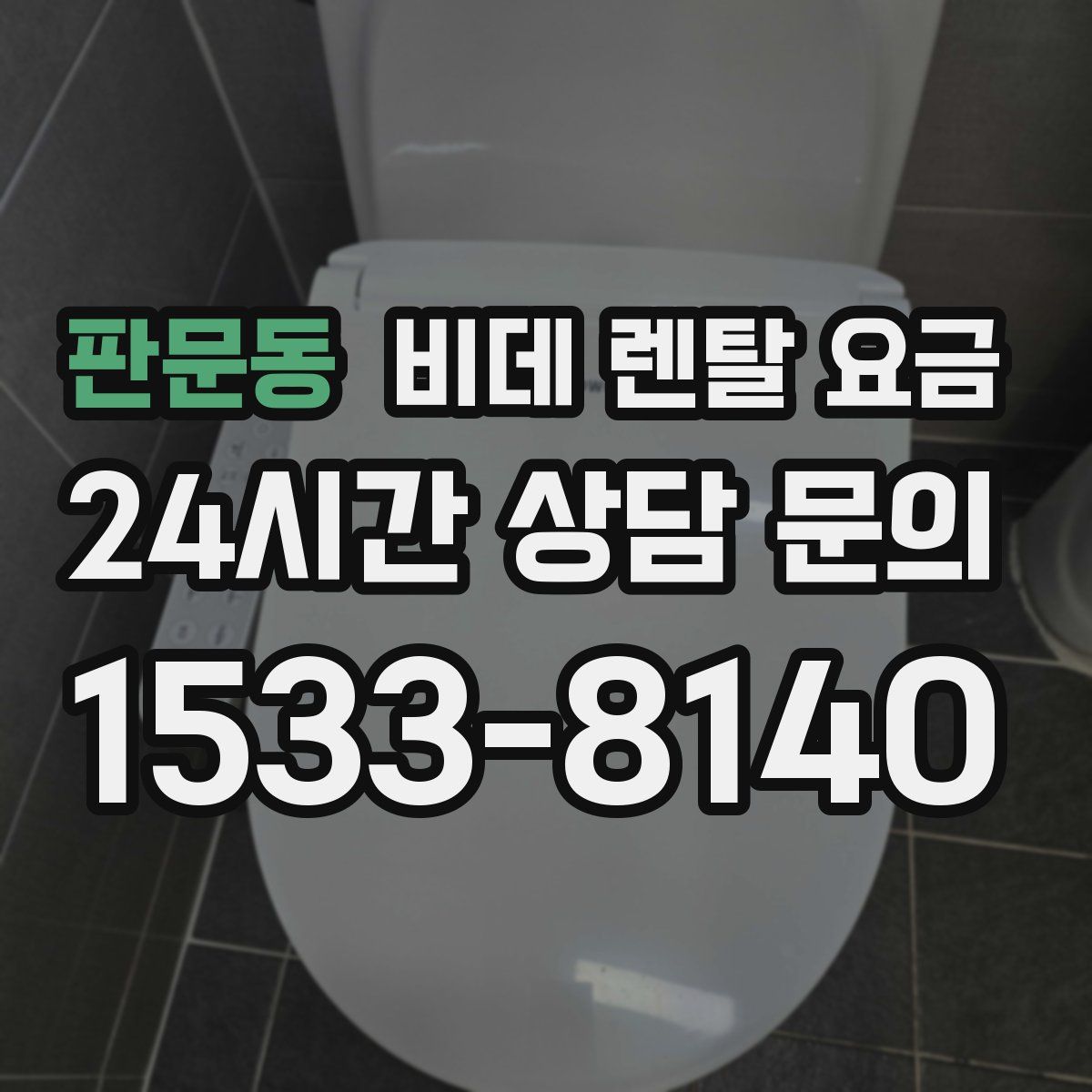 판문동 비데 렌탈 요금