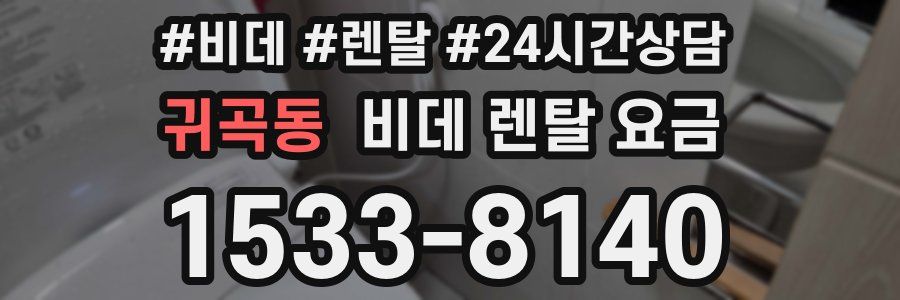 귀곡동 비데 렌탈 요금