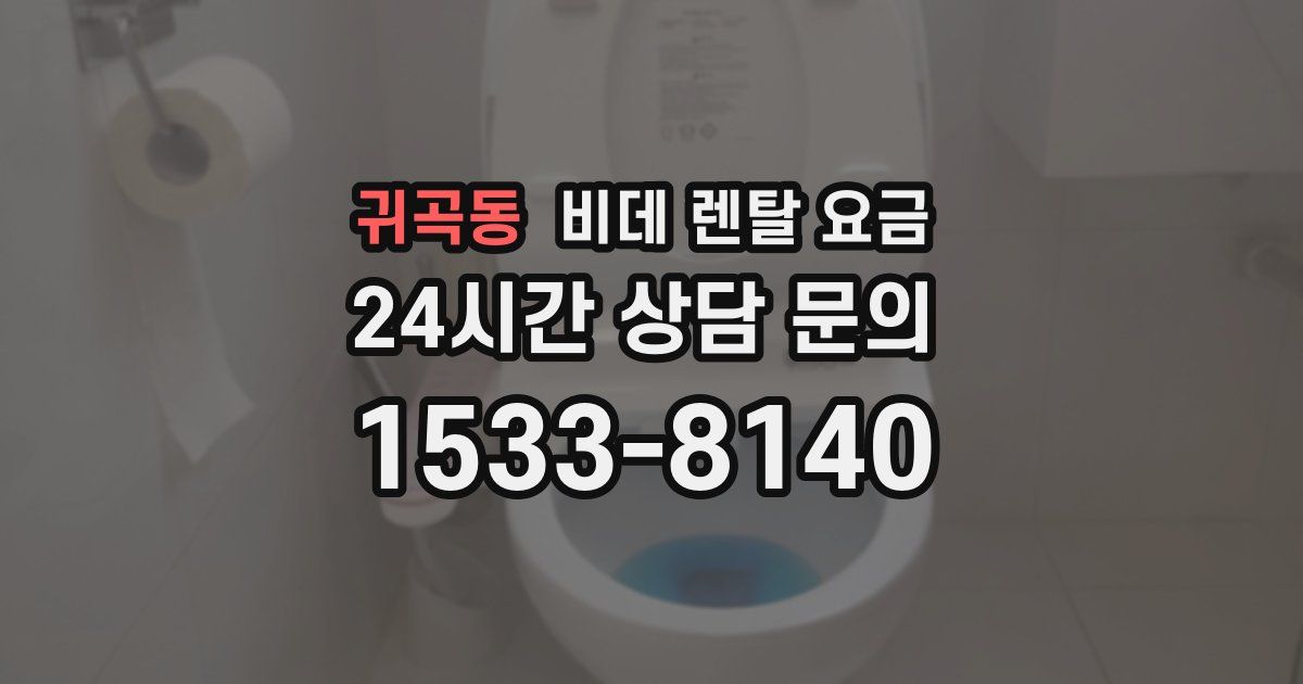 귀곡동 비데 렌탈 요금