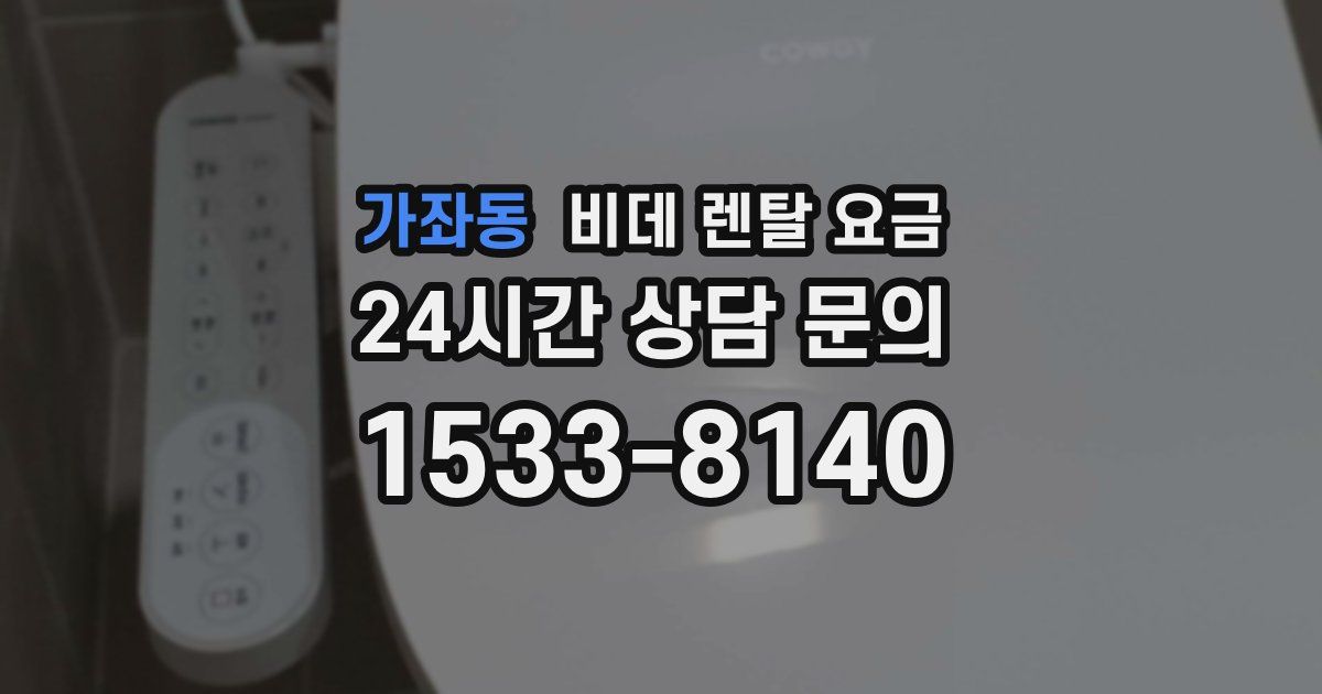 가좌동 비데 렌탈 요금