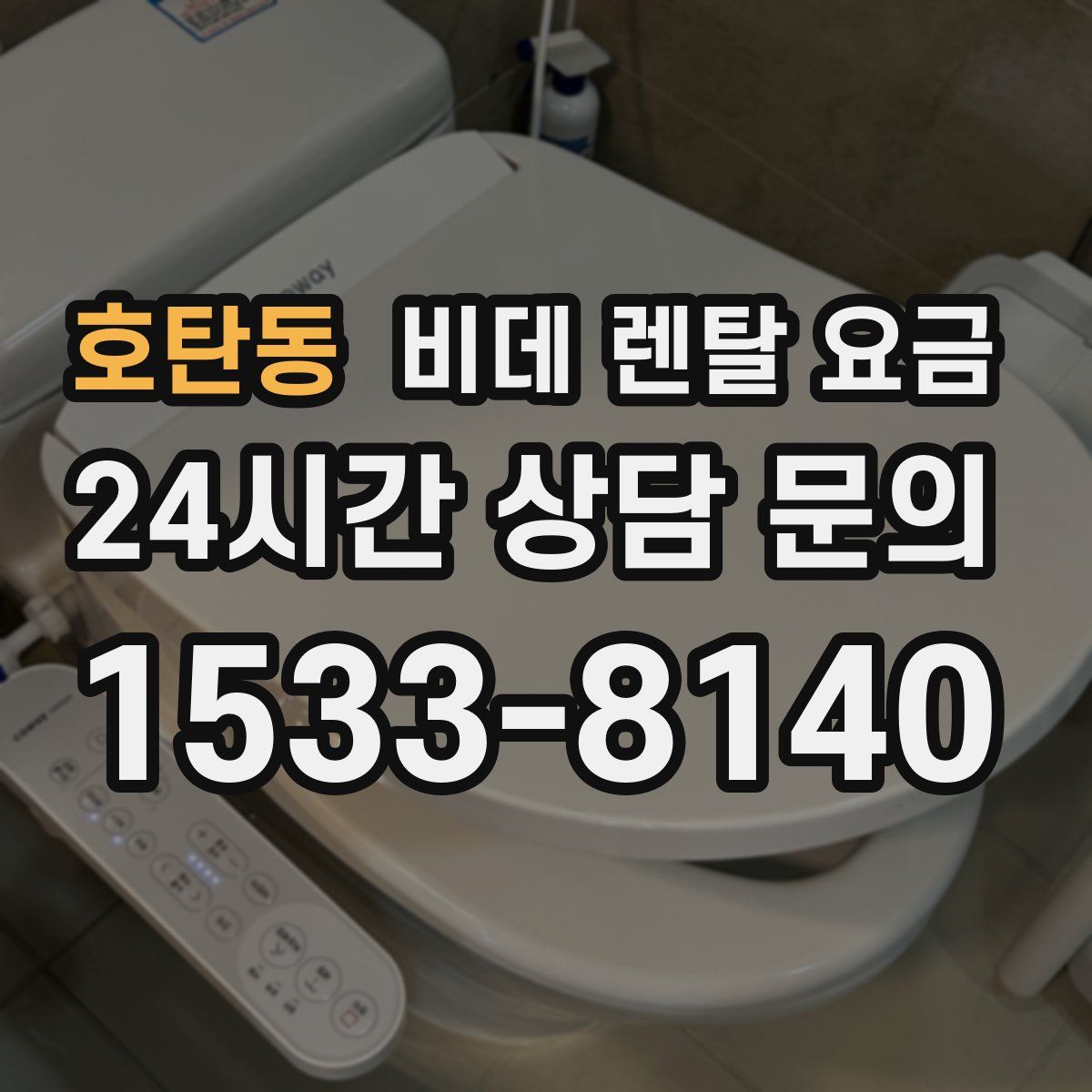 호탄동 비데 렌탈 요금