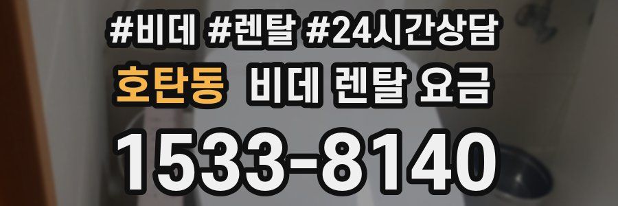 호탄동 비데 렌탈 요금