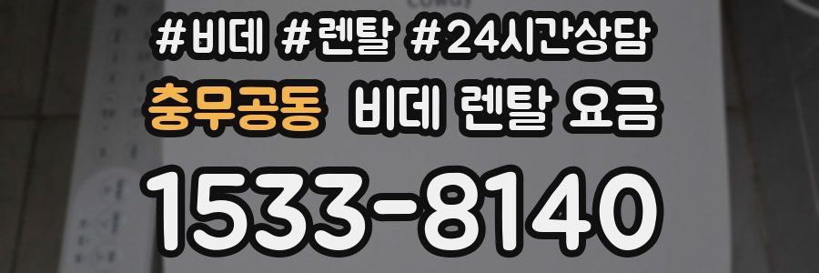 충무공동 비데 렌탈 요금