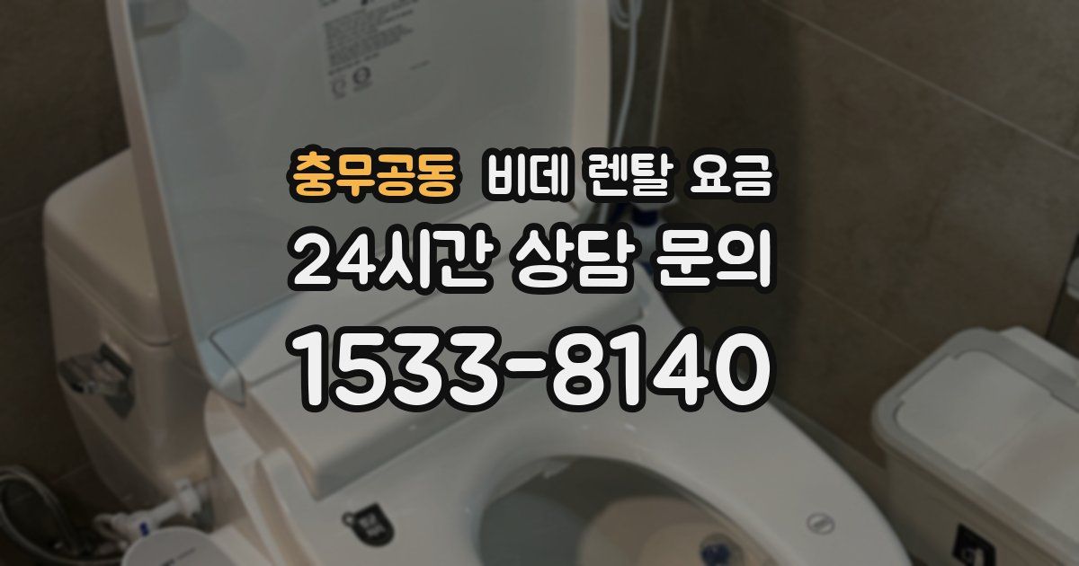 충무공동 비데 렌탈 요금