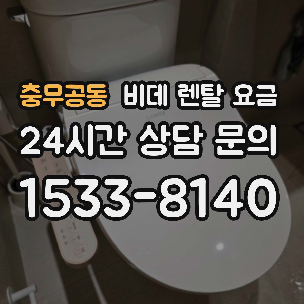 충무공동 비데 렌탈 요금