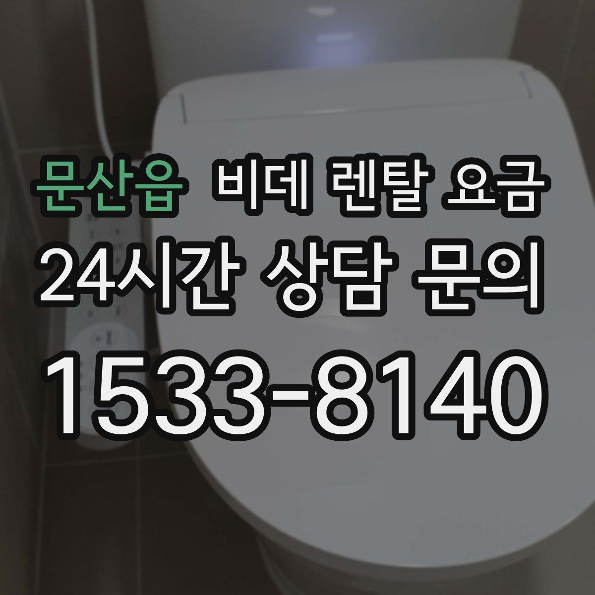 문산읍 비데 렌탈 요금