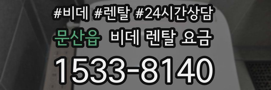 문산읍 비데 렌탈 요금