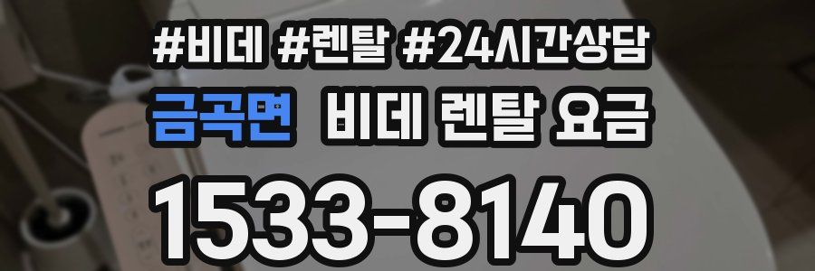 금곡면 비데 렌탈 요금