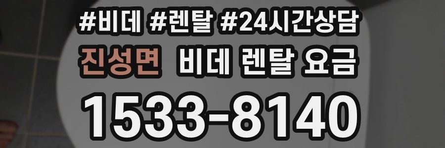 진성면 비데 렌탈 요금