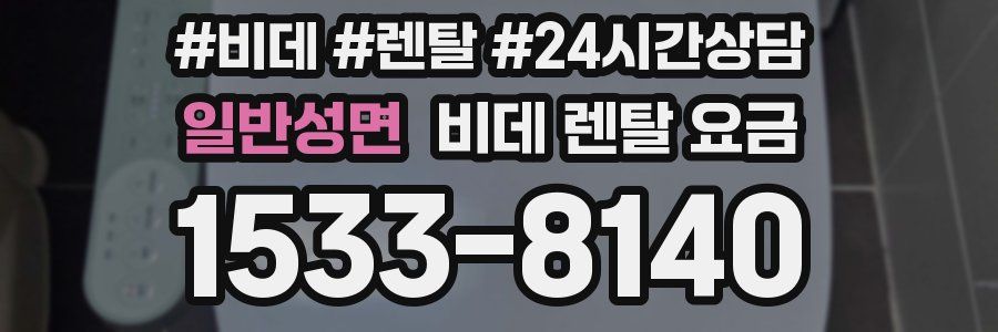 일반성면 비데 렌탈 요금