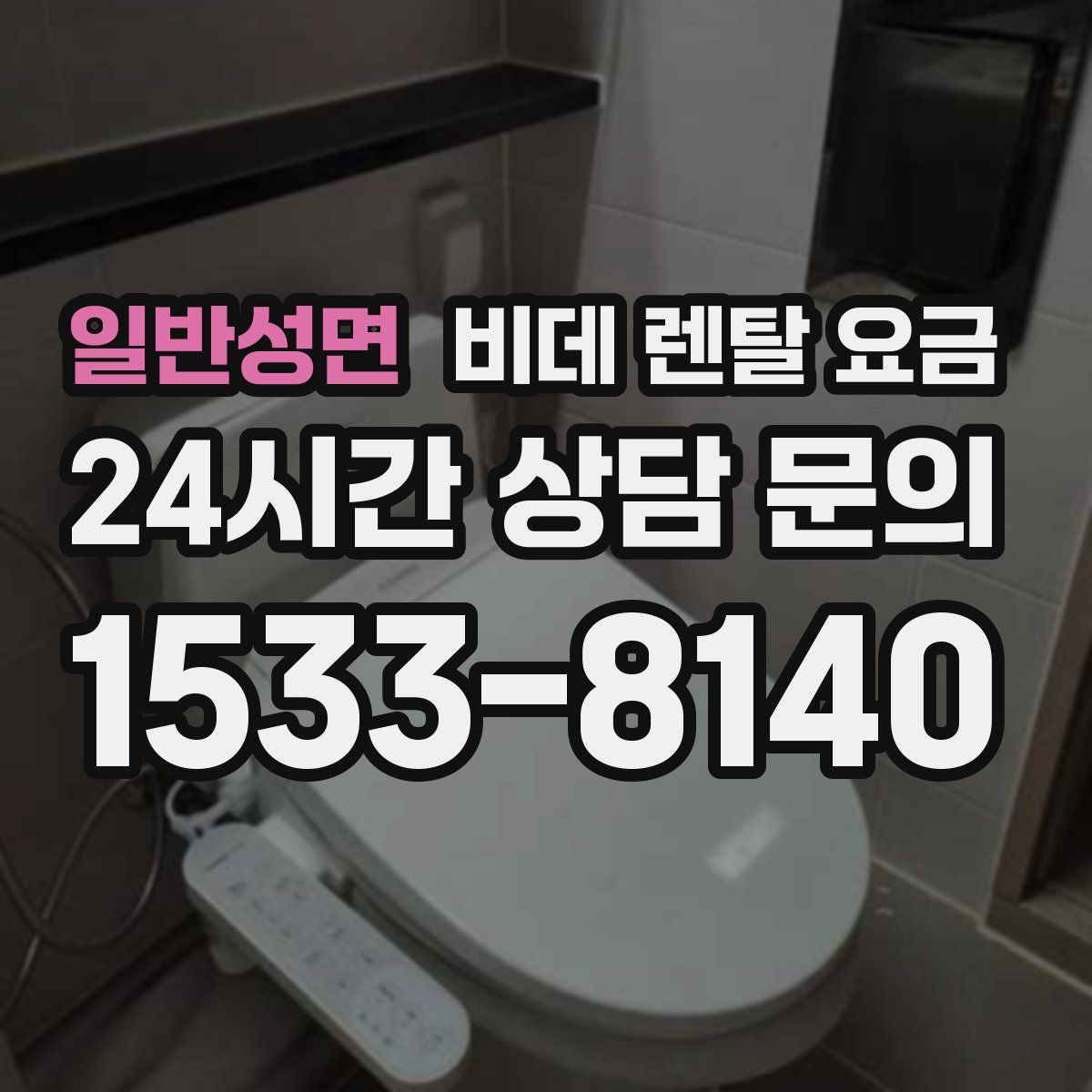 일반성면 비데 렌탈 요금