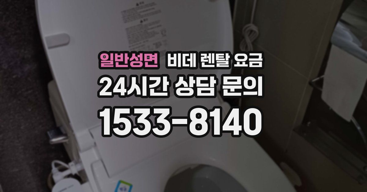일반성면 비데 렌탈 요금