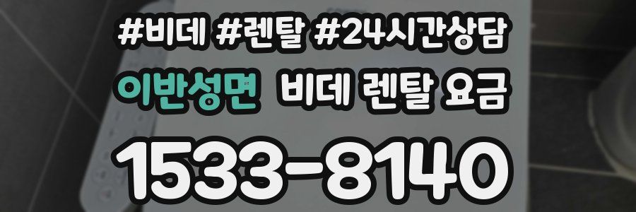 이반성면 비데 렌탈 요금