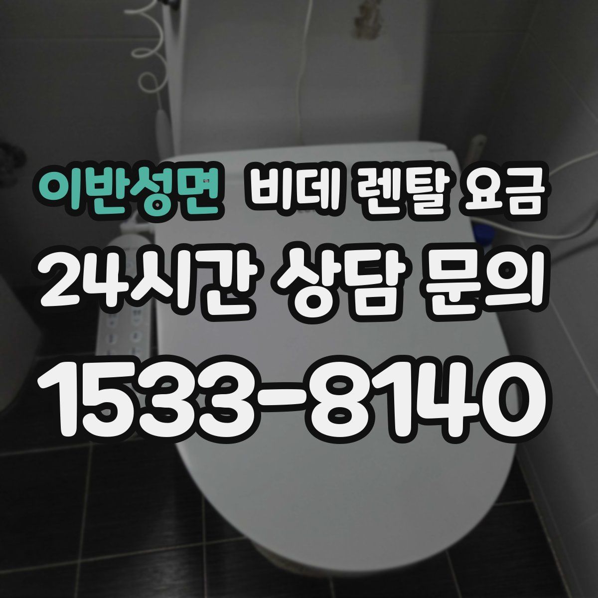 이반성면 비데 렌탈 요금